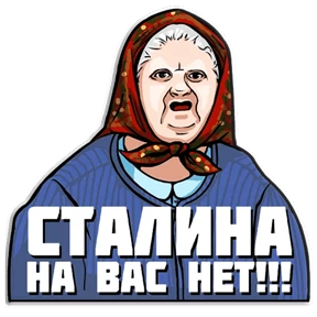 Сталин — стикер для MAX