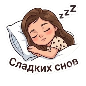 Ева - королева — стикер для MAX