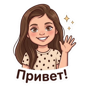 Ева - королева — стикер для MAX