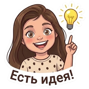 Ева - королева — стикер для MAX