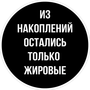Круглыми от Ириски — стикер для MAX