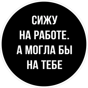 Круглыми от Ириски — стикер для MAX