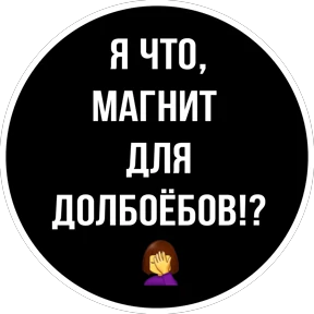 Круглыми от Ириски — стикер для MAX