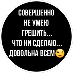 Круглыми от Ириски — стикер для MAX