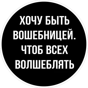 Круглыми от Ириски — стикер для MAX