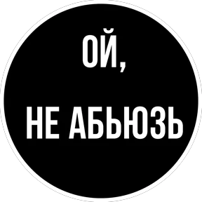 Круглыми от Ириски — стикер для MAX