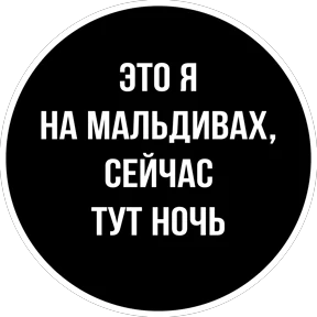 Круглыми от Ириски — стикер для MAX