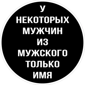 Круглыми от Ириски — стикер для MAX