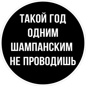 Круглыми от Ириски — стикер для MAX