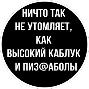 Круглыми от Ириски — стикер для MAX