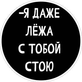 Круглыми от Ириски — стикер для MAX