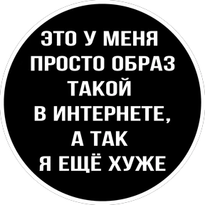 Круглыми от Ириски — стикер для MAX