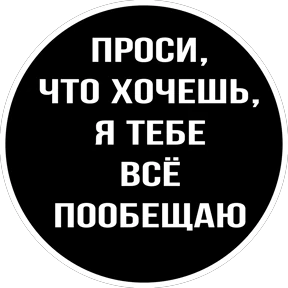 Круглыми от Ириски — стикер для MAX