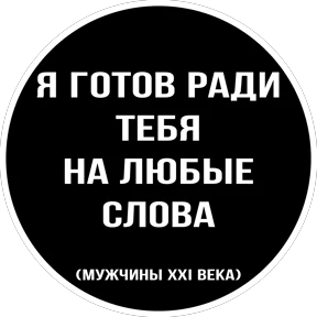 Круглыми от Ириски — стикер для MAX