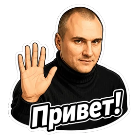 Кирилл — стикер для MAX