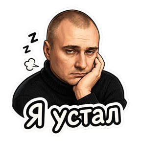 Кирилл — стикер для MAX