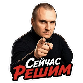 Кирилл — стикер для MAX