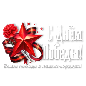 Стикерпак "Чернецова Галина"День Победы для мессенджера MAX