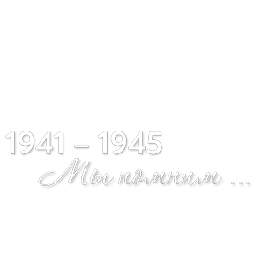 "Чернецова Галина"День Победы — стикер для MAX