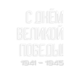 "Чернецова Галина"День Победы — стикер для MAX