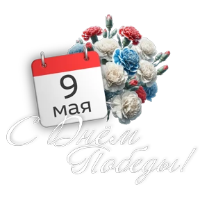 "Чернецова Галина"День Победы — стикер для MAX
