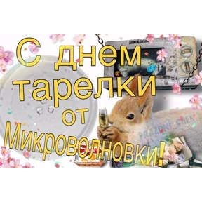 День дня — стикер для MAX