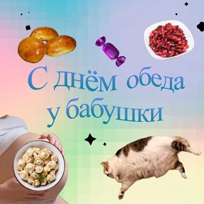 День дня — стикер для MAX