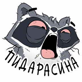 Так и живём — стикер для MAX