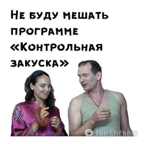 Сваты — стикер для MAX