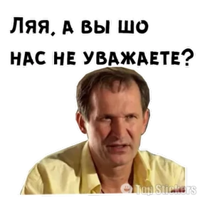 Сваты — стикер для MAX