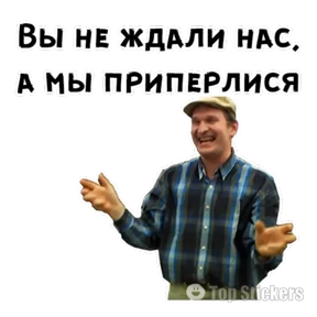 Сваты — стикер для MAX
