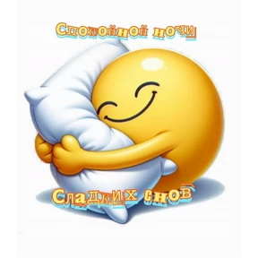 Доброй ночи — стикер для MAX