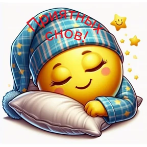Доброй ночи — стикер для MAX