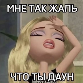 Бе — стикер для MAX
