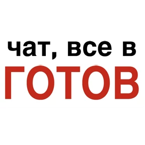 Рабочие вопросы — стикер для MAX