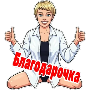 Веселая) — стикер для MAX