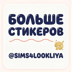Мемные котики @sims4lookliya — стикер для MAX