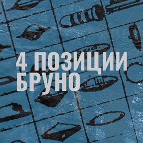 4 позиции Бруно — стикер для MAX
