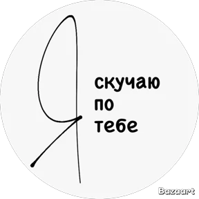 Мои 1 — стикер для MAX