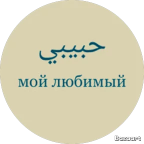 Мои 1 — стикер для MAX