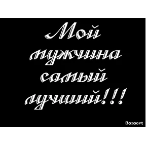 Мои 1 — стикер для MAX