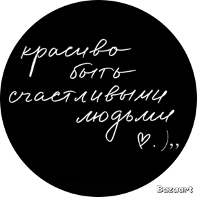 Мои 1 — стикер для MAX