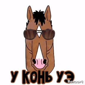 Мои 1 — стикер для MAX
