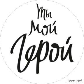 Мои 1 — стикер для MAX