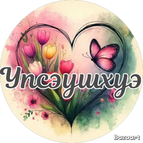 Мои 1 — стикер для MAX