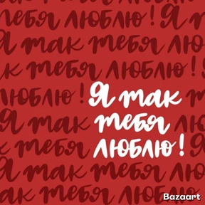 Мои 1 — стикер для MAX
