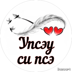 Мои 1 — стикер для MAX