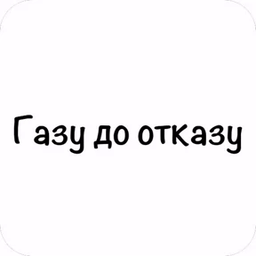 GOREC — стикер для MAX