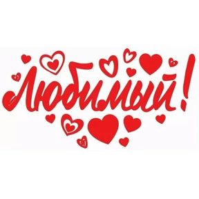 Сти — стикер для MAX