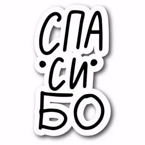 Сти — стикер для MAX